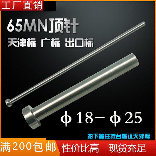 工厂直销非标定制注塑胶模具顶针 65MN弹簧钢圆顶杆18-25