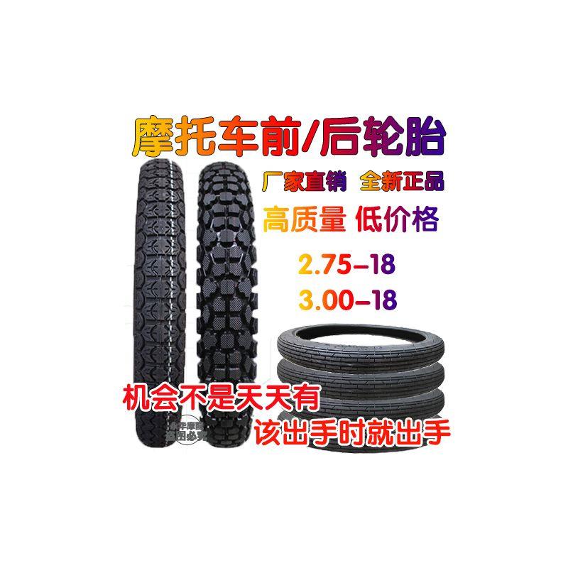 125机车前轮胎豪爵钱江机车后轮胎300-18真空轮胎275-18前轮