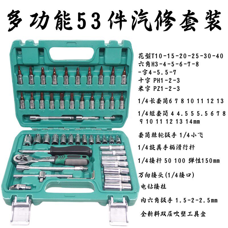 S2工业级53件套筒扳手组套工具1/4小飞快速套筒批头汽修工具套装