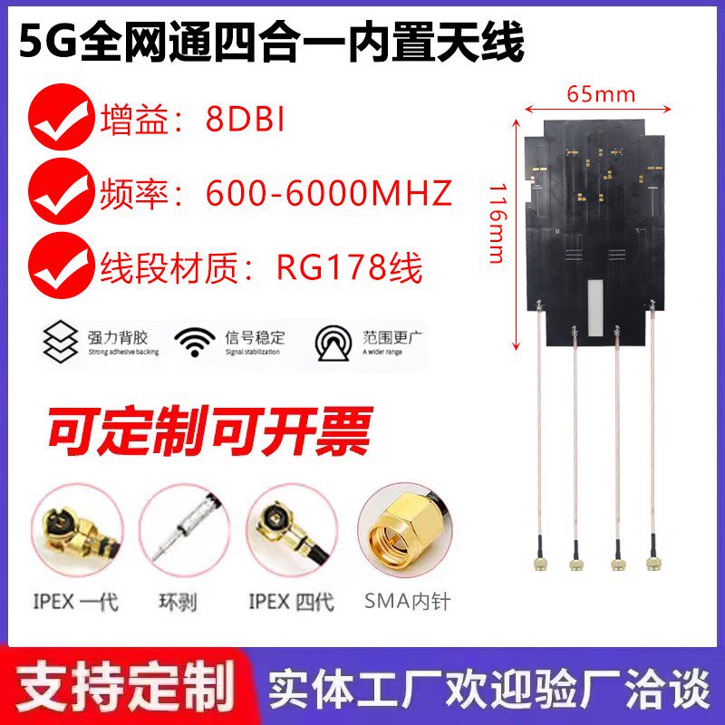 5g 4G lte GSM GPRS 2g 3G nb-iot模块全频内置FPC贴片四合一天线