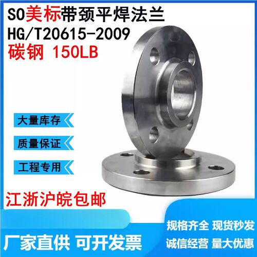 美标150LB磅SO-RF带颈平焊法兰HG/T20615碳钢PN2.0DN50 65 80 100