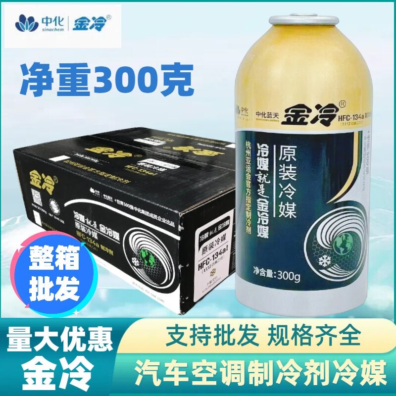 汽车空调冷媒r134a制冷剂氟利昂冰种环保雪种300g金冷媒原装正品