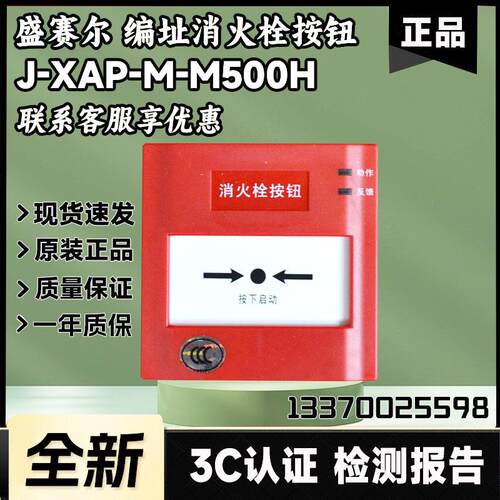 盛赛尔J-XAP-M-M500H编址型消火栓按钮 盛赛尔消报M500H 全新现货