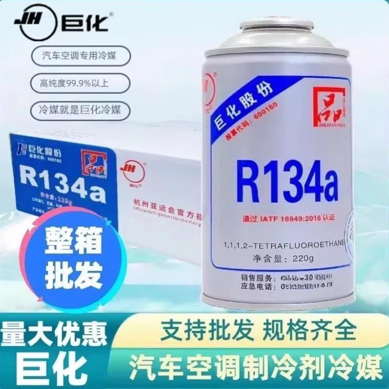 巨化冷媒汽车空调r134a制冷剂高纯度环保雪种氟利昂冰种整箱
