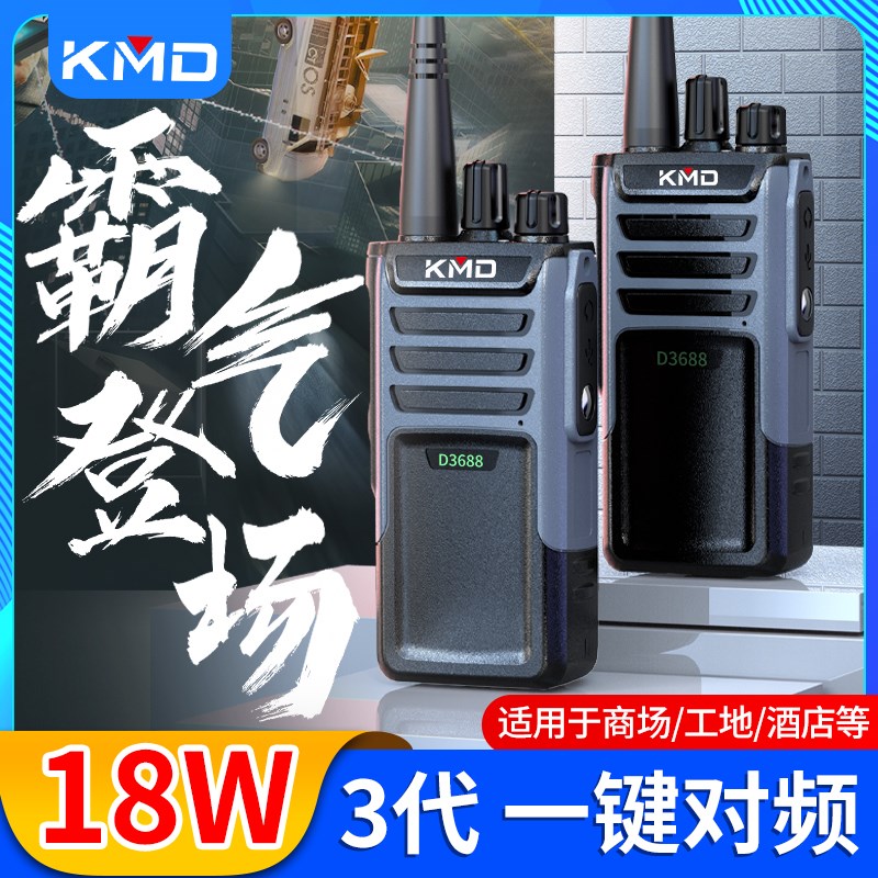 KMD对讲机凯美达D3688超大功率远距离民用物业工地保安手台对讲器