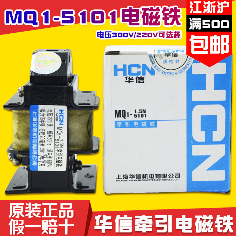 华信牵引电磁铁MQ1-5101 1.5N吸力15N行程20MM 380V/220V纯铜线圈