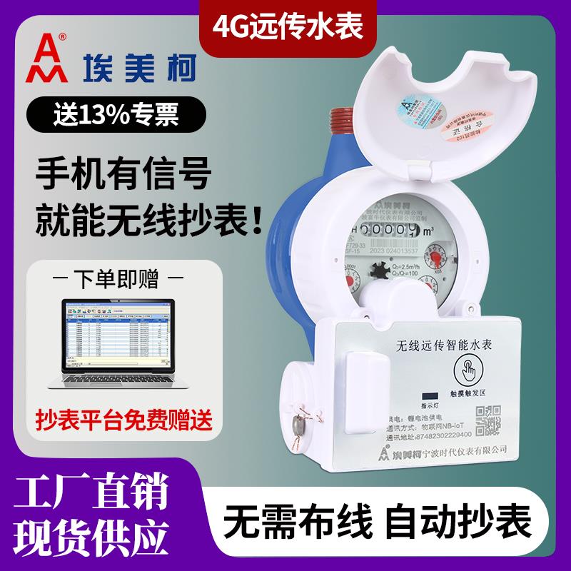 宁波埃美柯牌4G无线远传5G智能远程水表小大口径工业宿舍集中抄表图片