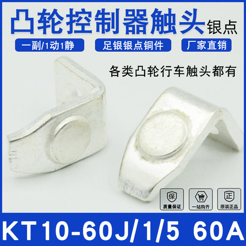 KT10-60J/1/5凸轮控制器接触点KT10-60A行车吊车足银国标触头合金