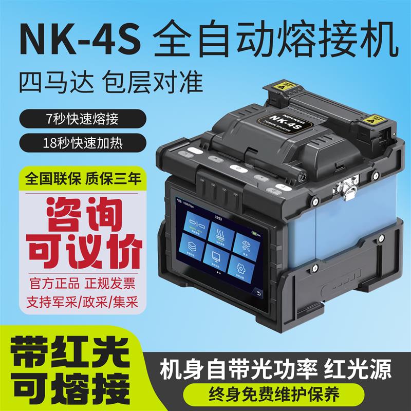 诺克光纤熔接机NK4S/3S/3C熔纤机全自动融钎皮线高精度光缆热熔机