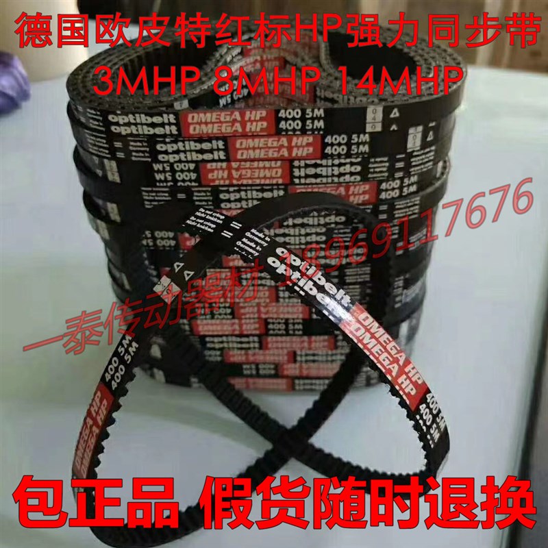 欧皮特Optibelt OMEGA HP免维护高性能极限耐温耐寒红标同步皮带