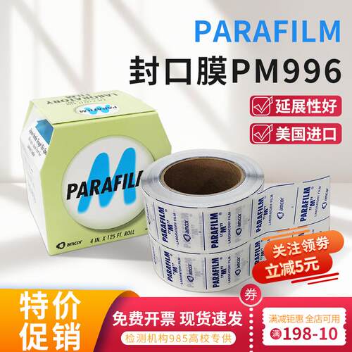 实验室Parafilm封口膜PM996酒瓶封口膜10cmx38m专用实验封瓶膜