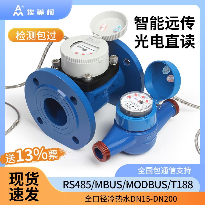宁波埃美柯牌远传水表RS485modbusRTU协议188时代仪表光电直读645图片