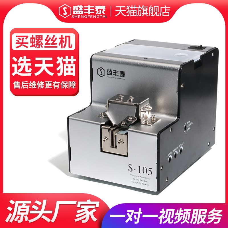台湾盛丰泰 全自动螺丝机手持电动螺丝供料器螺丝排列供给送料机