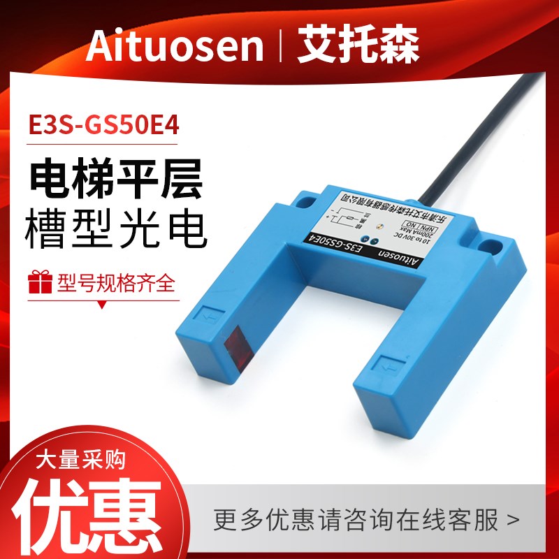 艾托森U型光电开关 槽型光电开关 门开关 槽宽55mm 槽型光电传感