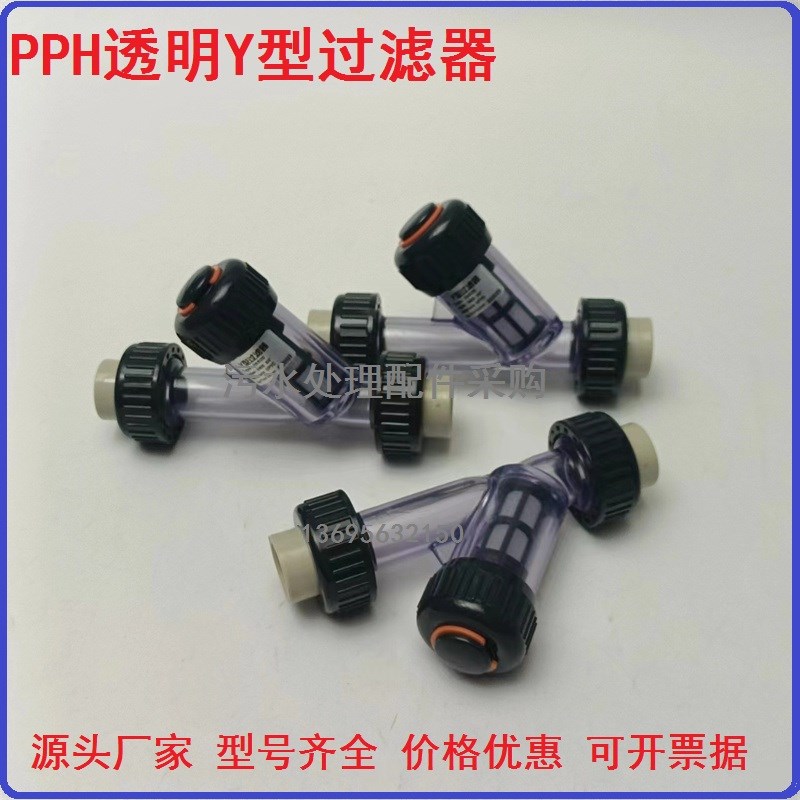PPH管道透明过滤器PPR快装热熔耐腐蚀耐酸碱滤网可拆卸Y型过滤器