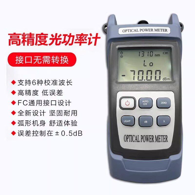 光功率计光万用表稳定光源小型迷你测试仪高精度防摔光衰减器