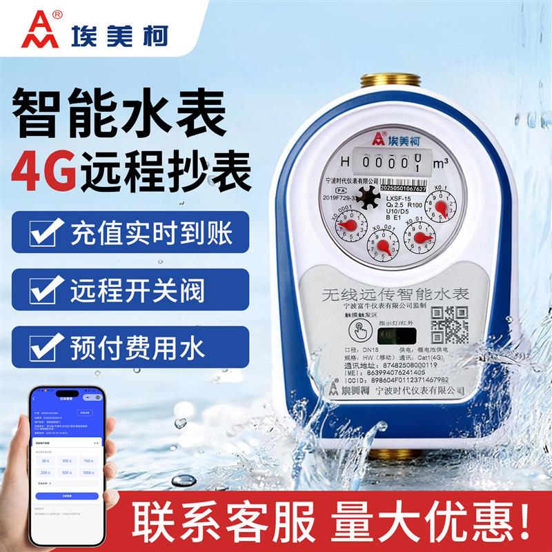 宁波埃美柯无线阀控NB-IOT智能远传4G预付线上手机缴费欠费关阀