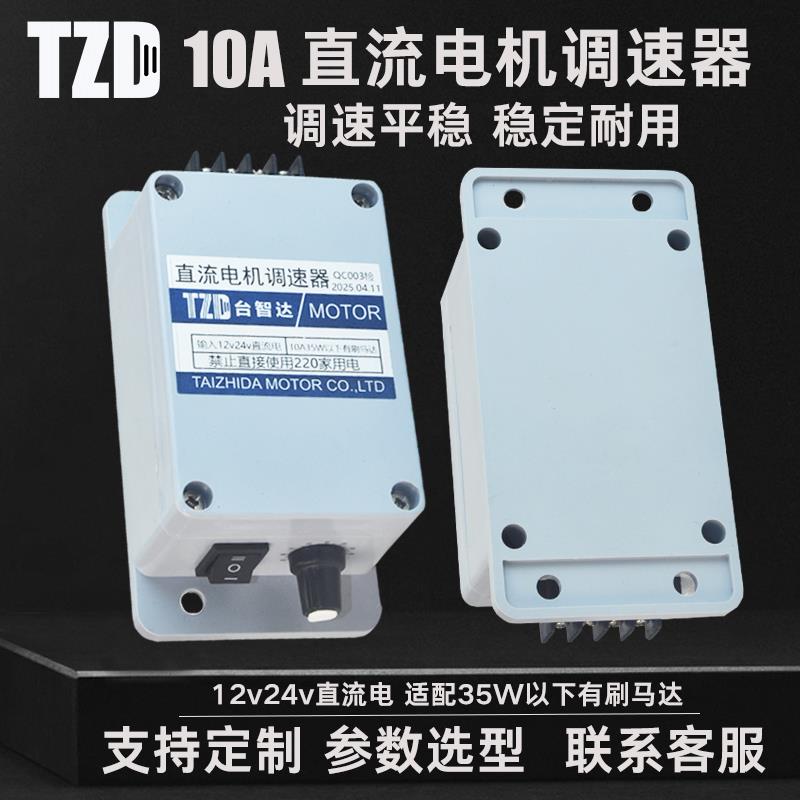 台智达12v24v直流有刷电机调速器10A小马达正反转控制开关变速器