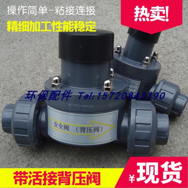 高品质DN15/20/25塑料UPVC背压阀安全阀/单向泄压阀 活接式耐压力