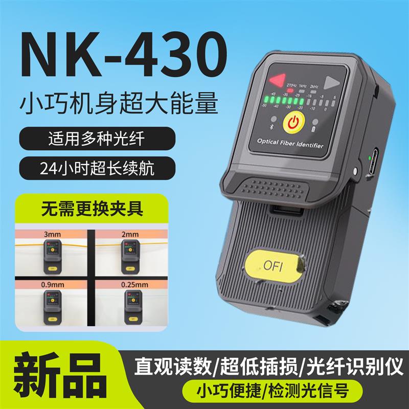 诺克NK430光纤识别仪光缆光纤讯号识别寻线器方向识别功率检测仪