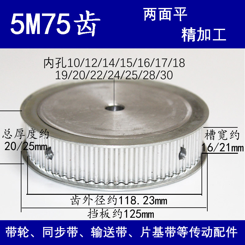 高扭矩5M铝合金同步带轮 5M 75齿 两面平皮带轮齿宽16/21传动齿轮