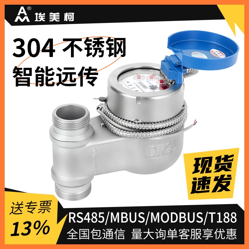 埃美柯RS485modbus立式光电直读远传水表304不锈钢智能远程抄表水图片