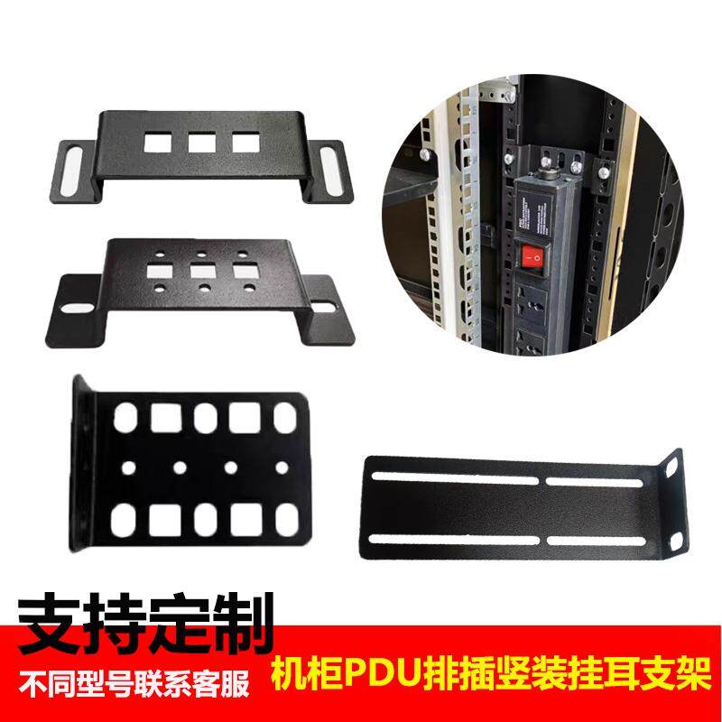 机柜PDU安装耳挂 电源分配单元排插 机柜竖装附件耳朵PDU固定支架