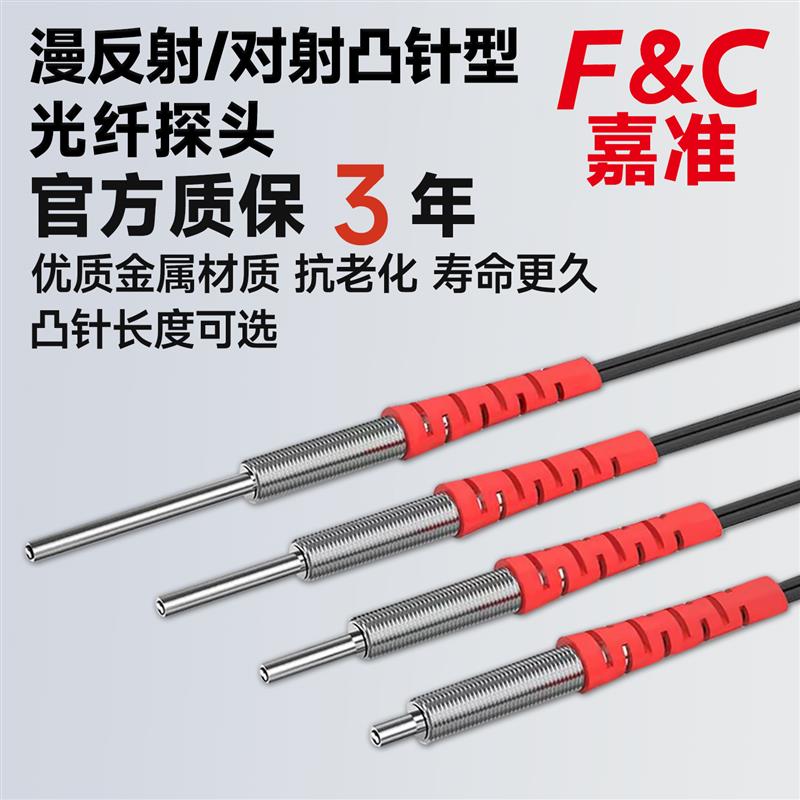 F&C嘉准加长针管光纤传感器 漫反射对射M3M4M6 前端凸管长10-90mm