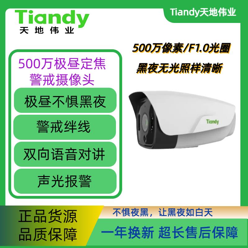 天地伟业极昼500万24时全彩摄像机智能警戒双向对讲防水不惧黑夜