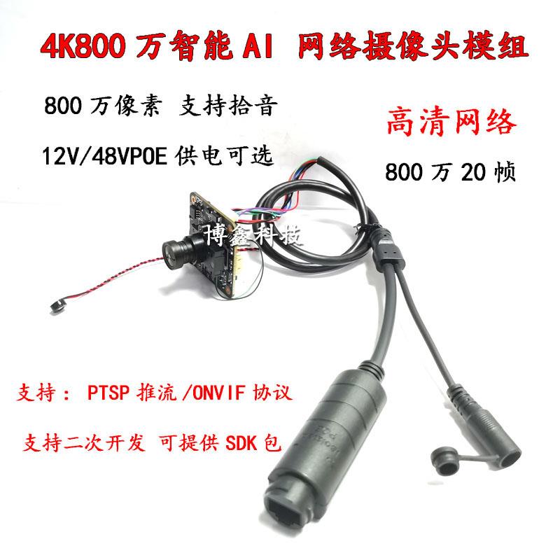 海H慷协议800万4K20帧安防监控摄像机模组芯片POE拾音广角工业型