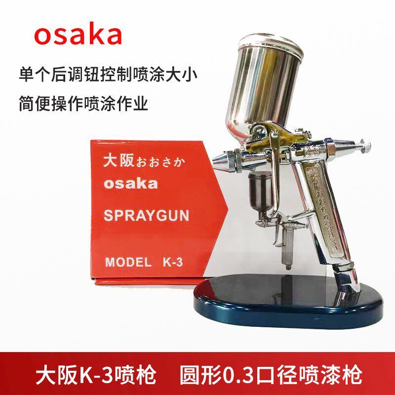 osaka大阪K-3喷枪喷漆抢小口径0.3喷漆家俱皮衣修补圆咀嘴0.3喷枪