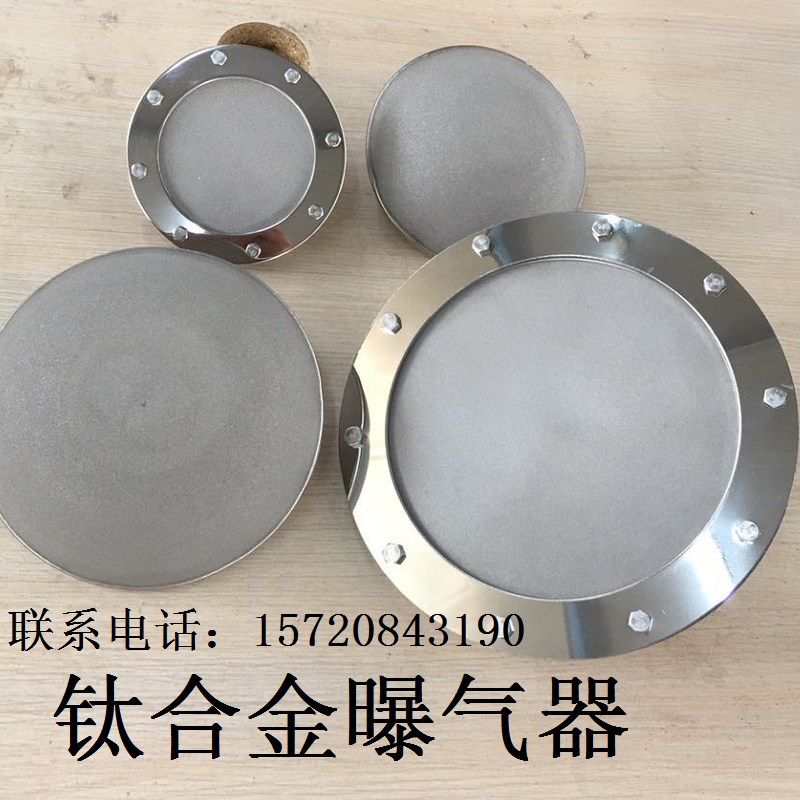 钛合金平板曝气头臭痒气盘(抗氧化耐腐蚀)球形曝器盘 曝气器