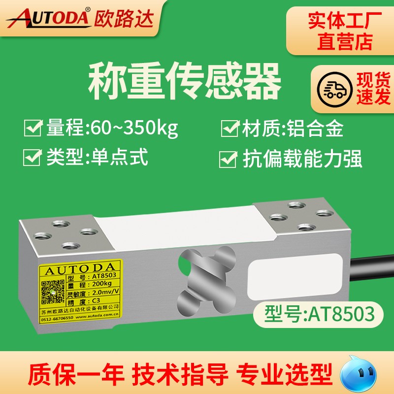 欧路达AT8503单点式称重传感器电子秤模块包装秤C3精度60kg/300kg