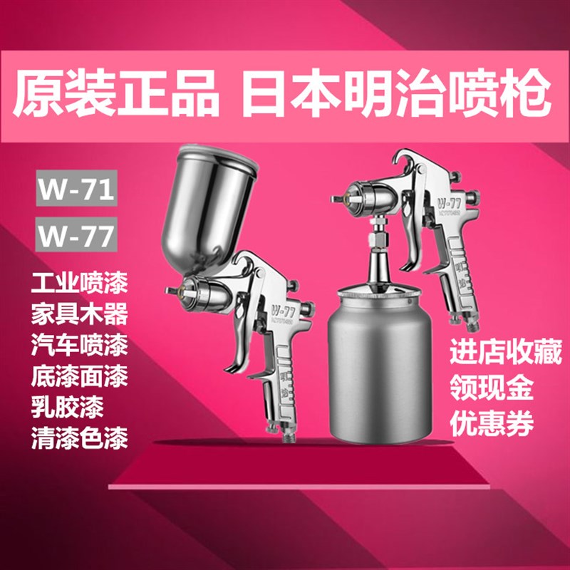 原装明治W-71/W-77手动油漆喷枪 汽车家具高雾化喷枪气动喷壶配件