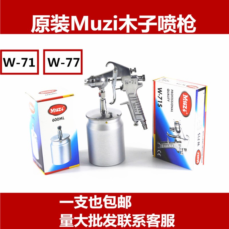 Muzi木子W-71/W-77气动油漆喷枪 手动F-75面漆底漆 家俱汽车喷壶