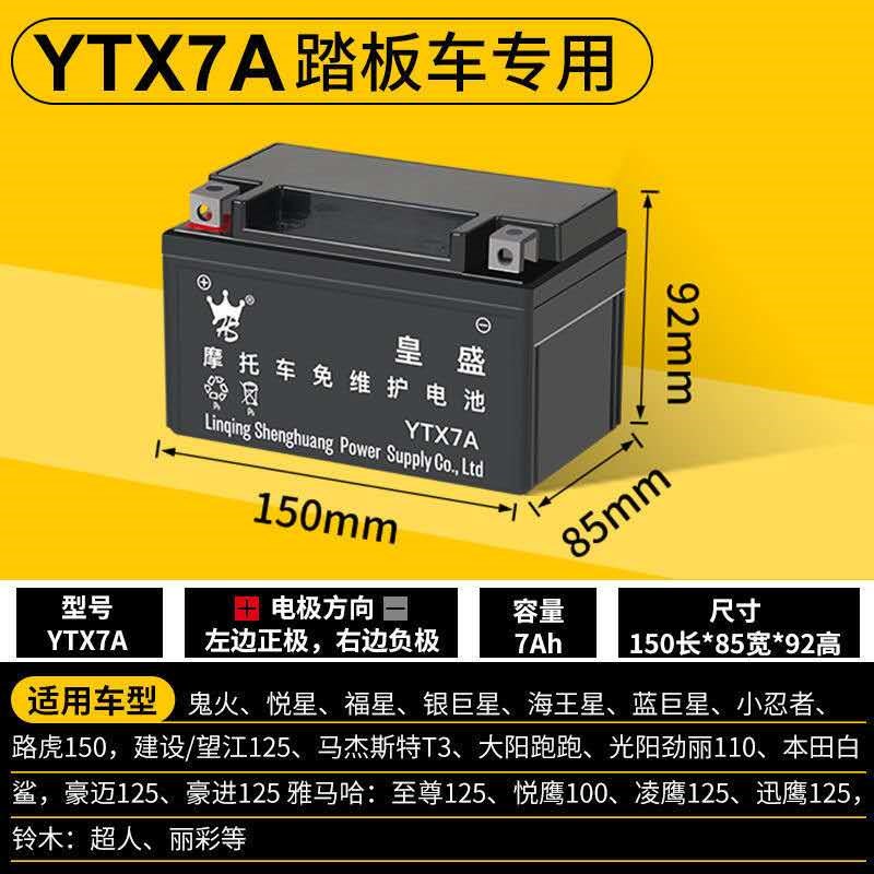 摩托车蓄电池YTX7A踏板弯梁车12N5L跨骑车125通用12v免维护干电瓶