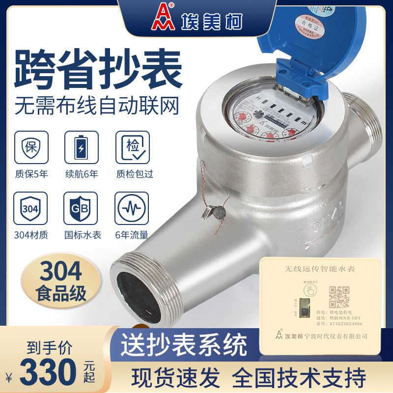 埃美柯NB-IOT物联网无线远传304不锈钢大小口径智能工业dn100水表图片