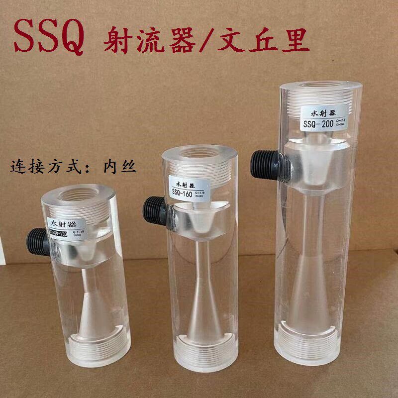 SSQ水射器透明有机玻璃水射器气水混合施肥器文丘里污水处理配件
