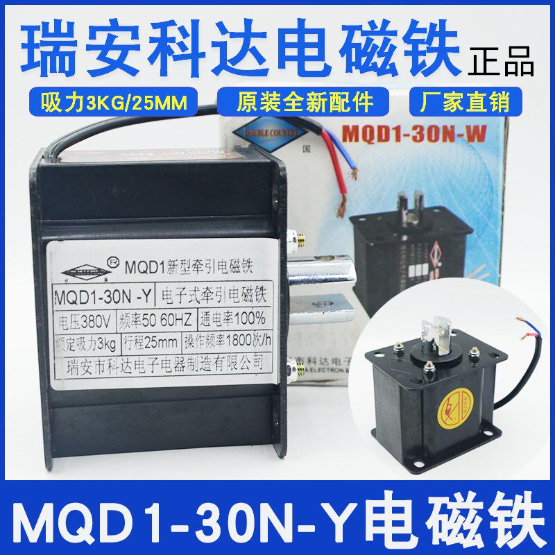 MQD1-30N-Y新型牵引电子式电磁铁380V行程25MM吸力3KG瑞安市科达
