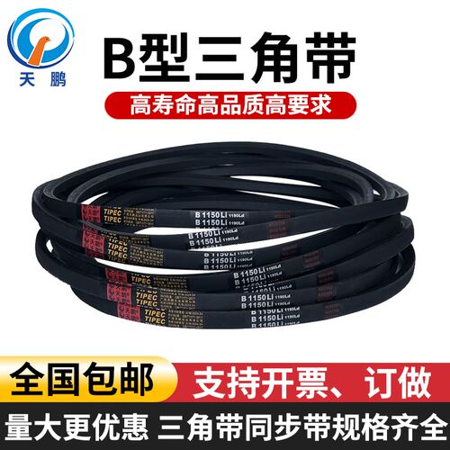天鹏B型三角带B1350 B1400 B1450 B1500 B1550 B1600 B1650B1950