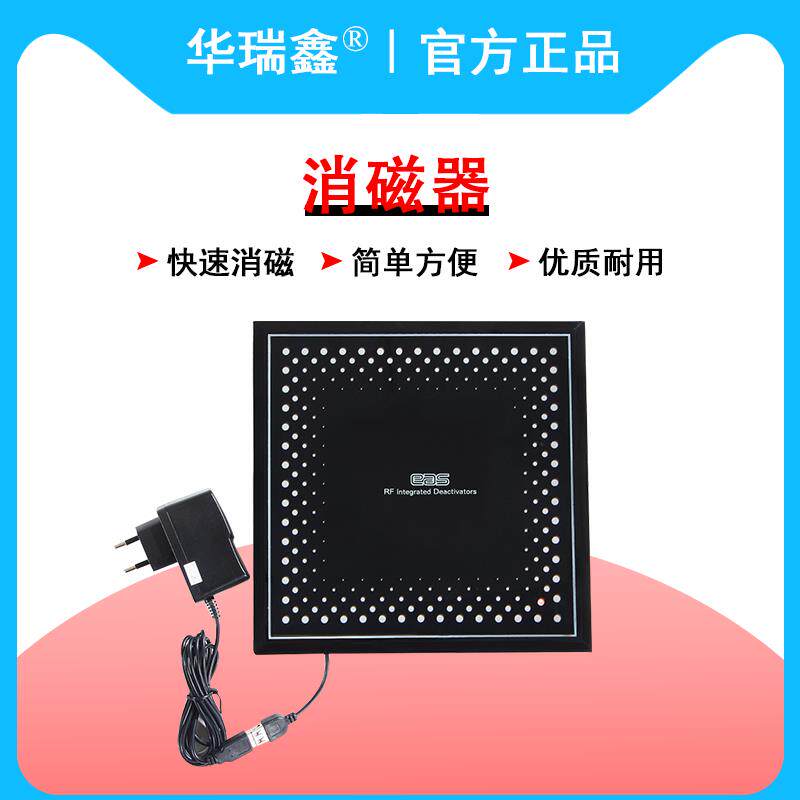 华瑞鑫超市防盗软标签消磁器射频安检门洗发水软磁铁解码板消磁板