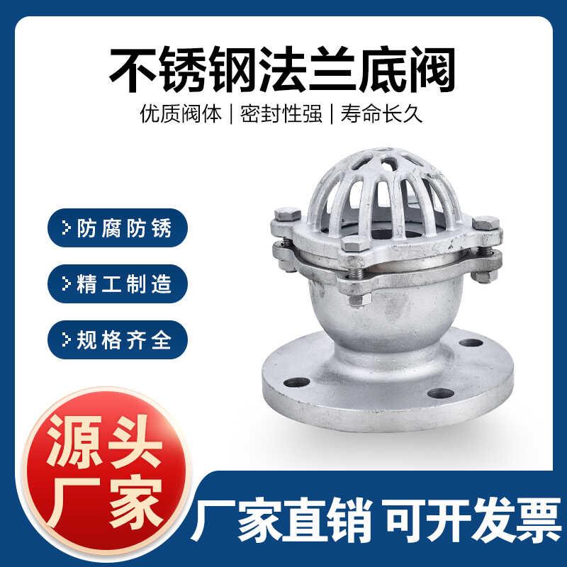 304不锈钢法兰底阀H42W-16P/6P水泵吸抽水阀升降式井水泵底阀DN50图片