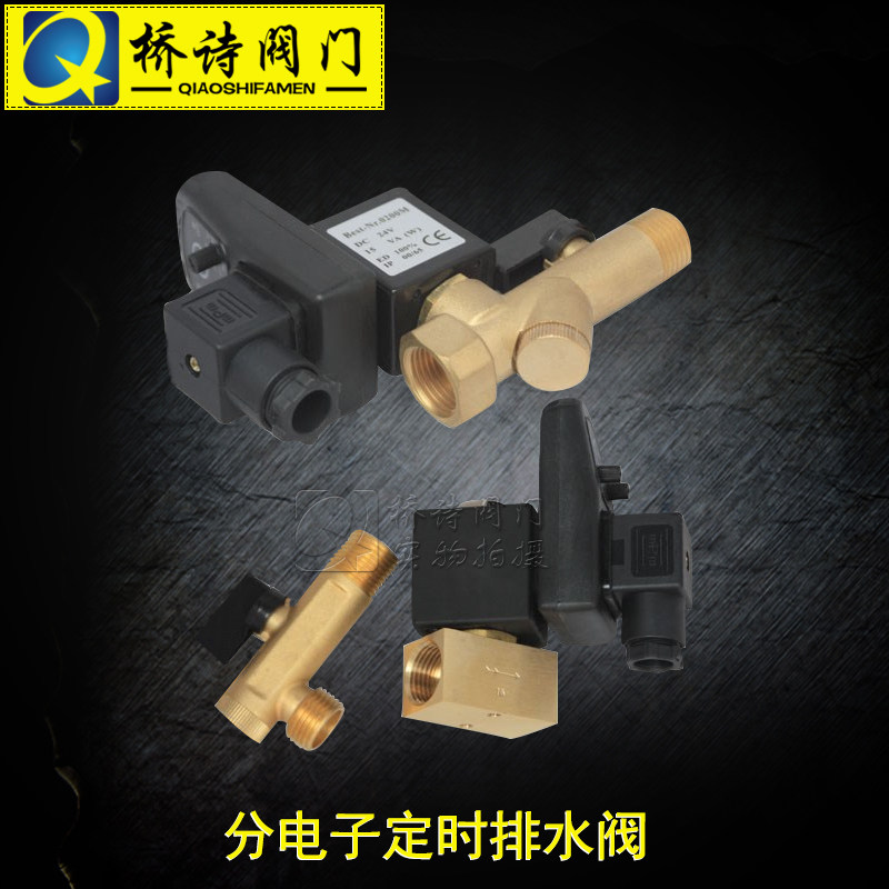 AC220V DC24V电子定时排水阀  黄铜材质分体式联体式排气阀 4分