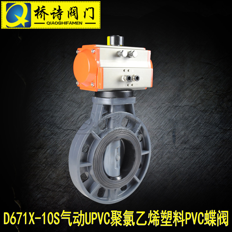 D671X-10S气动UPVC聚氯乙烯塑料PVC蝶阀 配气动头 2寸 3寸 4寸