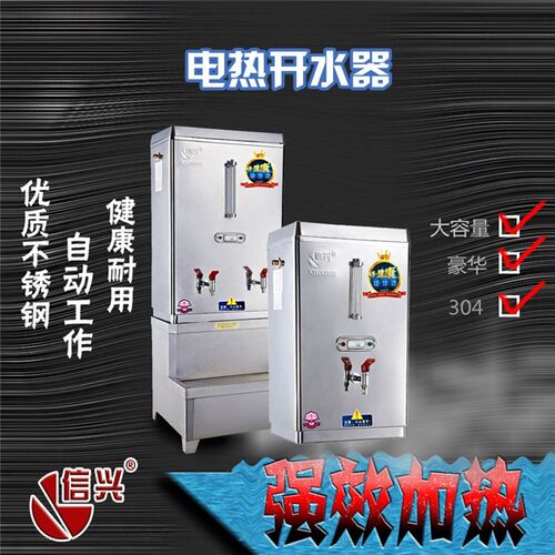 信兴开水器商用全自动烧水器热水箱奶茶店开水机炉大容量烧水箱桶