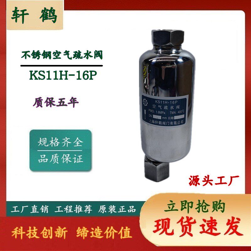 储气罐排液阀 SK11H-16P 不锈钢空气疏水阀 快速自动排气阀