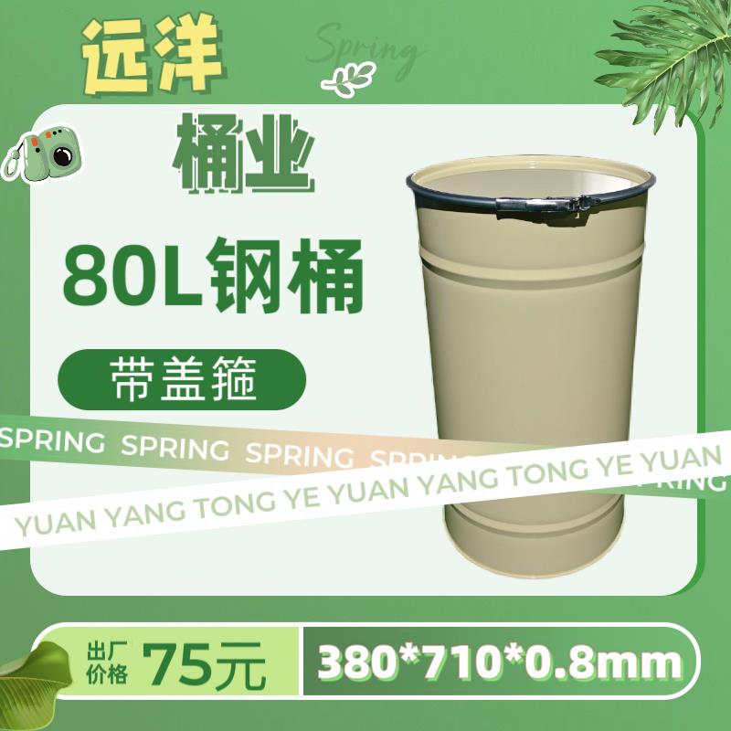 80升带盖子箍开口钢桶粉末桶固废桶固体桶厂家直销铁皮铁皮桶工业