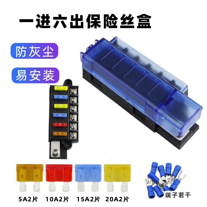 1进6出 车用保险丝座盒 房车改装配件保险片熔断器电路船舶12v24V