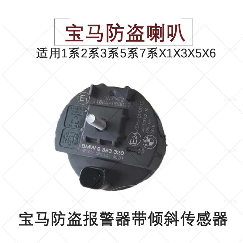 宝马1234567系 X1X2X3X4X5X6防盗报警器喇叭带倾斜报警传感器