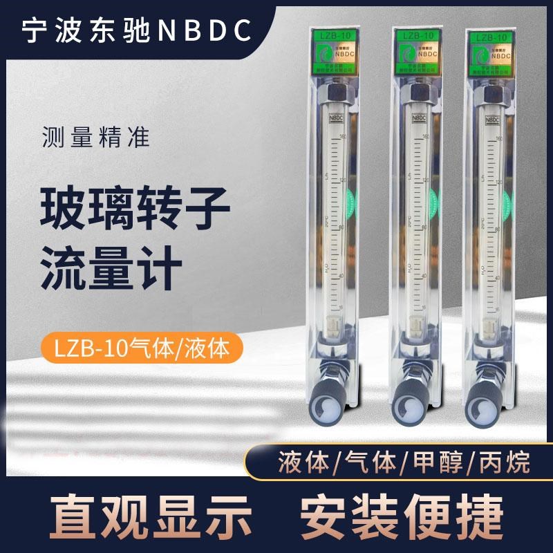 宁波东驰LZB-6 6-60L/H LZB-10 16-160L/H LZB-4煅烧炉流量计液体